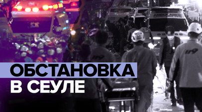800 спасателей оказывают помощь пострадавшим из-за давки в Сеуле видео