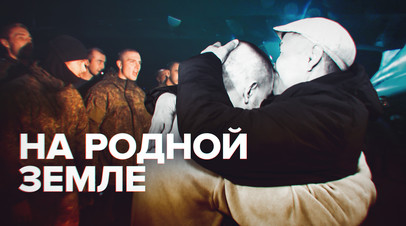 Мам, не плачь, всё в порядке: освобождённые из украинского плена пообщались с родными