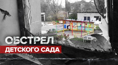 Последствия удара ВСУ по детскому саду в ДНР  видео