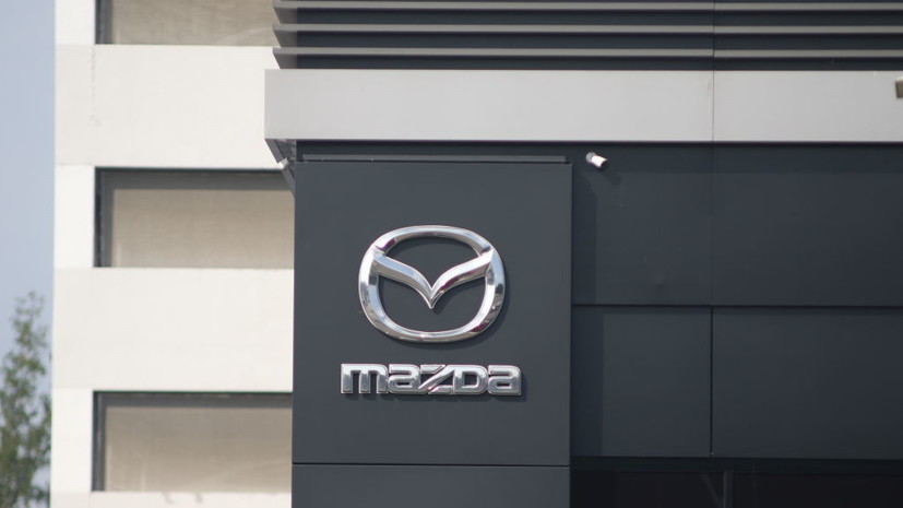 Корпорация Mazda Motor прекращает деятельность в России