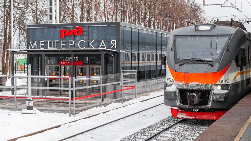 В Москве открыли станцию «Мещерская» МЖД после реконструкции
