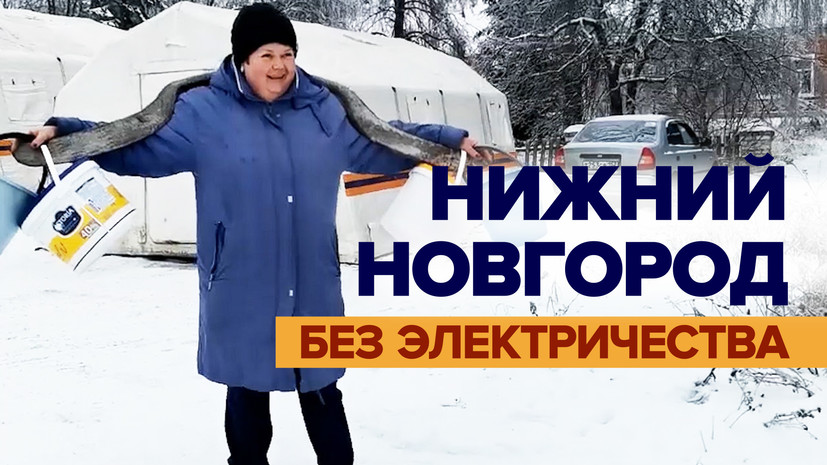 В Нижнем Новгороде люди остались без электроэнергии из-за непогоды ...