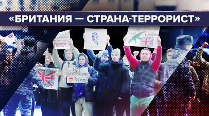 Толпа москвичей встретила прибывшего в МИД Москвы посла Британии