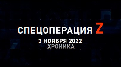 Спецоперация Z: хроника главных военных событий 3 ноября