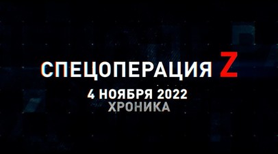 Спецоперация Z: хроника главных военных событий 4 ноября