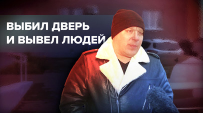 Понял, что нужно действовать: рассказ жителя Костромы, выбившего двери в загоревшемся клубе