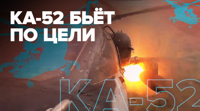 Внезапный удар: вертолёт Ка-52 уничтожил укрепление ВСУ в зоне спецоперации