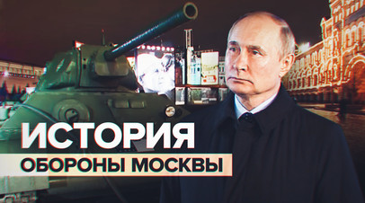 Владимир Путин на Красной площади посетил выставку по истории обороны Москвы
