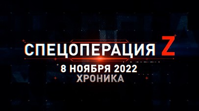 Спецоперация Z: хроника главных военных событий 8 ноября