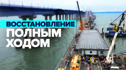 Первый этап восстановления пролёта Крымского моста завершён видео