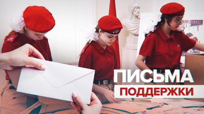 Юнармейцы подготовили к отправке более 150 тыс. писем для солдат