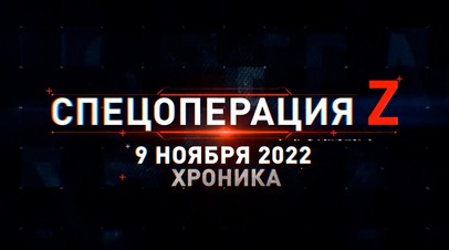 Спецоперация Z: хроника главных военных событий 9 ноября