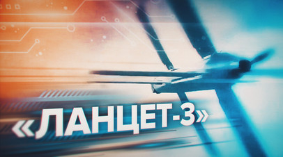 Больно не будет: Ланцет-3  на вооружении ВС РФ