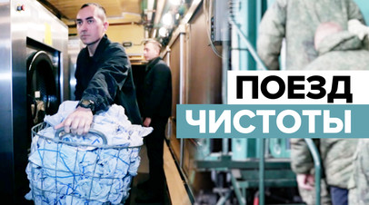 Душ и горячая еда: как работает банно-прачечный поезд в зоне спецоперации