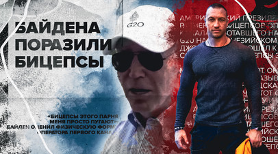 Байден оценил физическую форму оператора Первого канала
