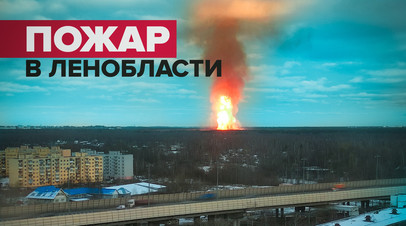 В Ленобласти на газопроводе произошёл пожар  видео