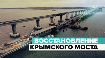 На Крымском мосту успешно завершена установка всех пролётных строений видео