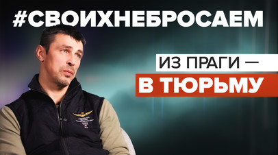 Фиолетовая камера для сумасшедших: Александр Франчетти о своём заключении в Чехии