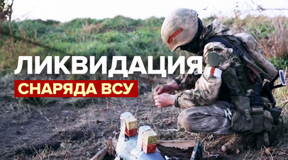 Сапёры обезвредили снаряд ВСУ в пригороде Энергодара  видео