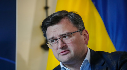 Глава МИД Украины Кулеба заявил, что в Киеве не против переговоров с Россией