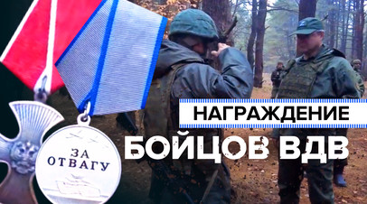 За отвагу и мужество: военнослужащим ВДВ в зоне спецоперации вручили почётные награды