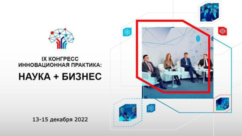 В Москве 13—15 декабря пройдёт IX Конгресс «Наука плюс бизнес»