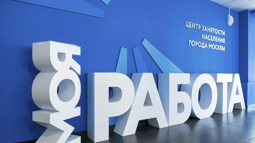 В Москве более 111 тысяч молодых специалистов нашли работу через службу занятости