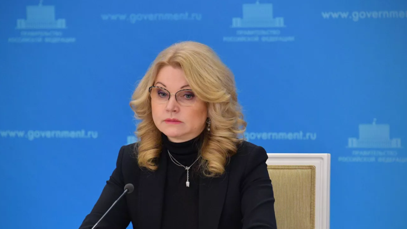Голикова заявила о подготовке новых мер поддержки демографии к февралю 2023 года