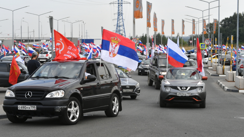 В Москве устроили автопробег в поддержку Сербии