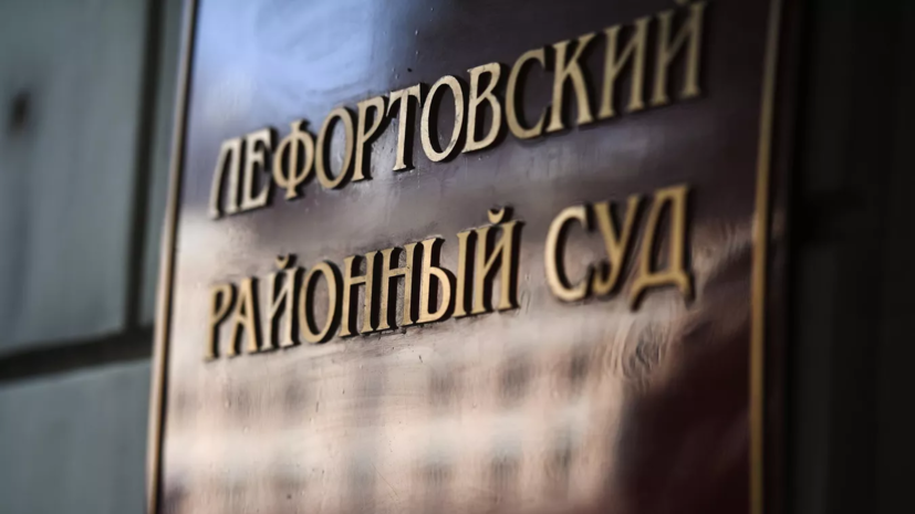 Лефортовский суд Москвы арестовал россиянина Дадобоева по делу о госизмене