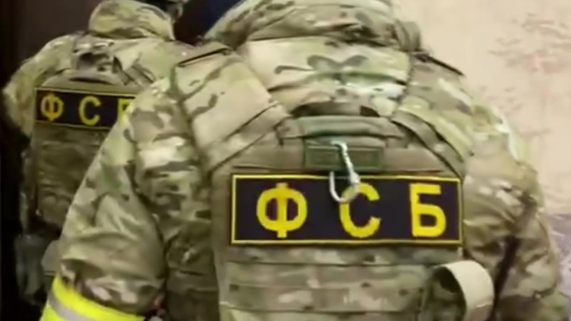 ФСБ сообщила о задержаниях оказывавших содействие СБУ и ВСУ россиян и украинцев