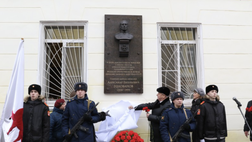В Нижнем Новгороде открыли мемориальную доску маршалу Голованову