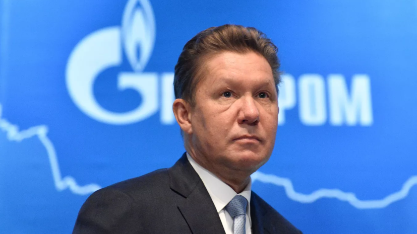 Миллер: некоторые месторождения «Газпрома» будут давать газ до 2141 года