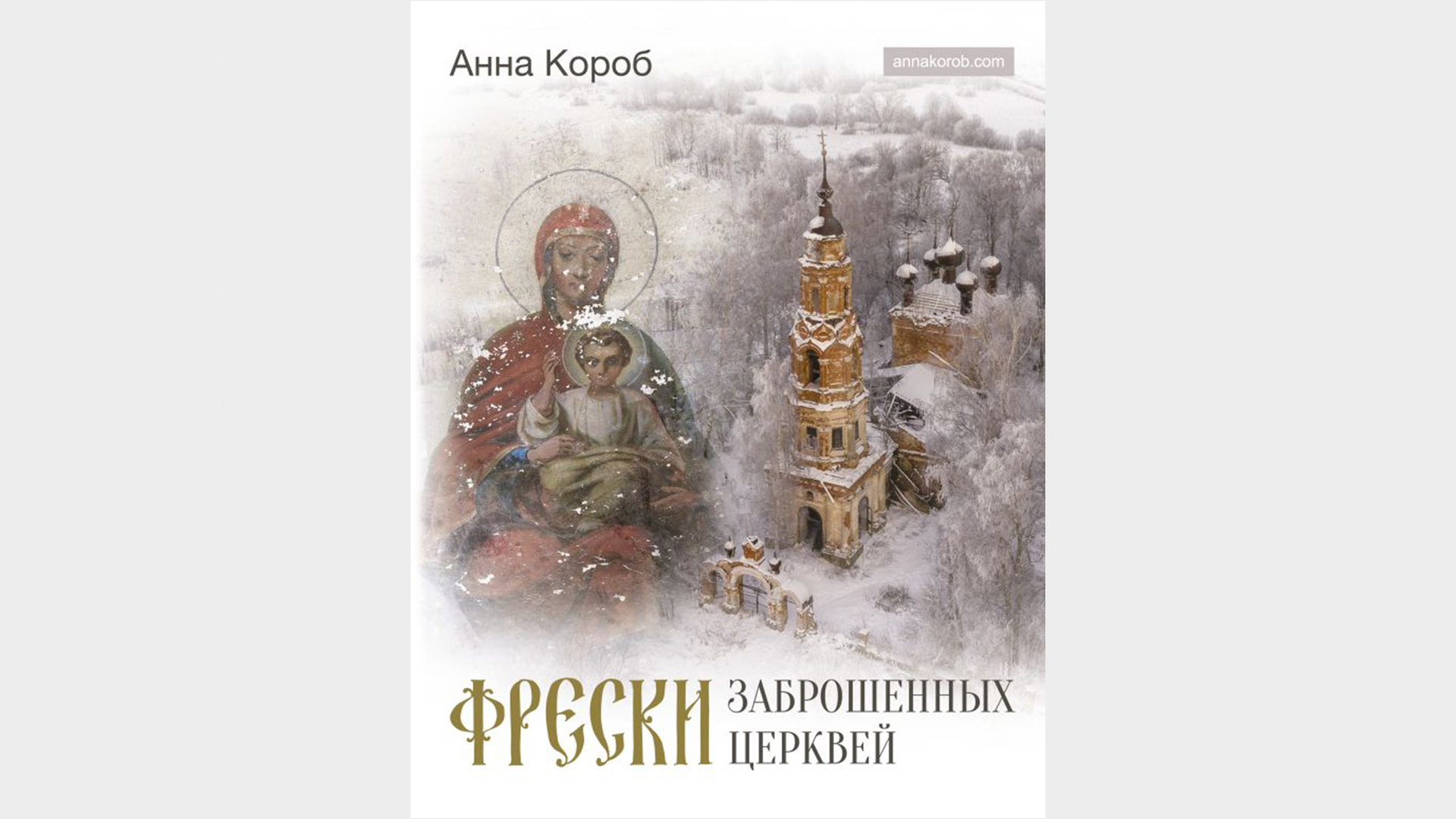 Ретроспектива 1990-х, средневековый город и заброшенные церкви России: о  чём новые книги декабря — РТ на русском