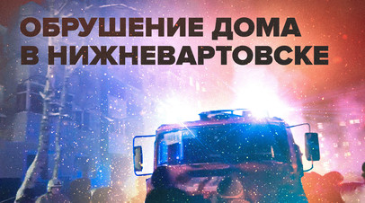 Видео с места обрушения дома в Нижневартовске