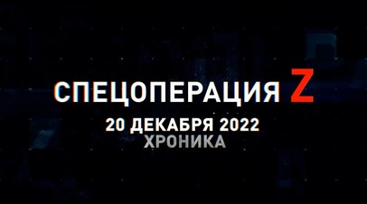 Спецоперация Z: хроника главных военных событий 20 декабря