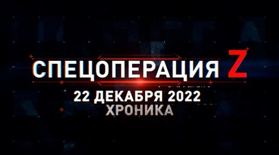 Спецоперация Z: хроника главных военных событий 22 декабря