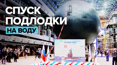 Подлодку Великие Луки спустили на воду в Санкт-Петербурге