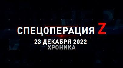 Спецоперация Z: хроника главных военных событий 23 декабря