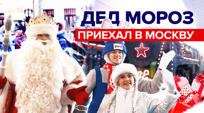 В ожидании чуда: поезд Деда Мороза приехал в Москву