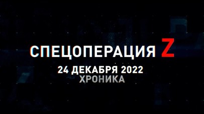 Спецоперация Z: хроника главных военных событий 24 декабря