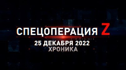 Спецоперация Z: хроника главных военных событий 25 декабря