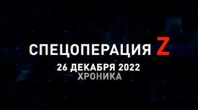 Спецоперация Z: хроника главных военных событий 26 декабря