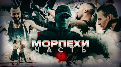 Морпехи. Сильные духом. Часть II