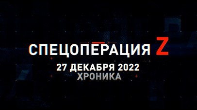 Спецоперация Z: хроника главных военных событий 27 декабря
