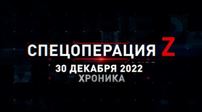 Спецоперация Z: хроника главных военных событий 30 декабря
