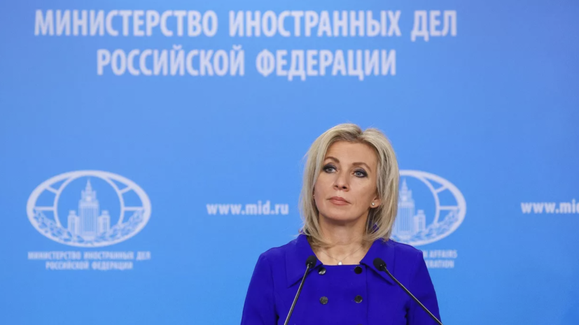 Захарова назвала доклад МИД Латвии о «разгроме России» историей о нечеловеческой глупости