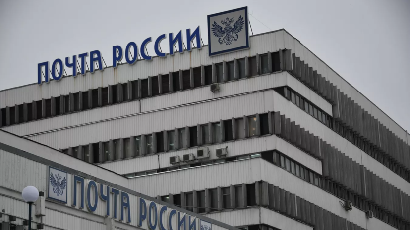 Глава «Почты России» Волков: важно увеличить финансовую устойчивость почты и нарастить её доходы