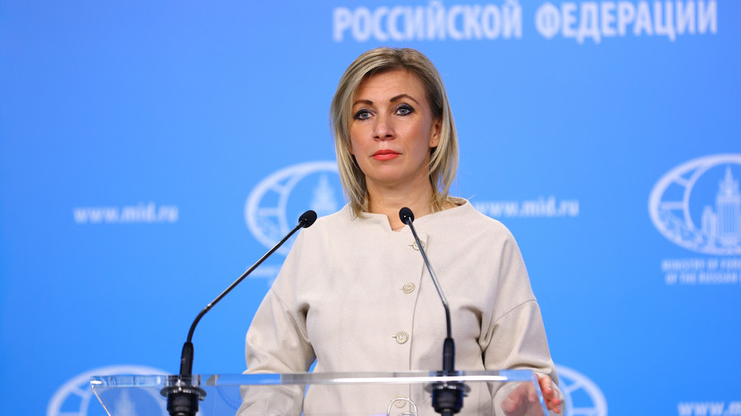 Представитель МИД России Захарова заявила, что Госдеп США взялся за её отработку в СМИ