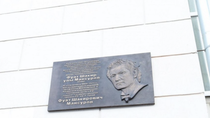 В Казани открыли памятную доску в честь композитора Мансурова